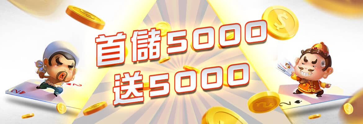 皇家娛樂城-首儲5000送5000