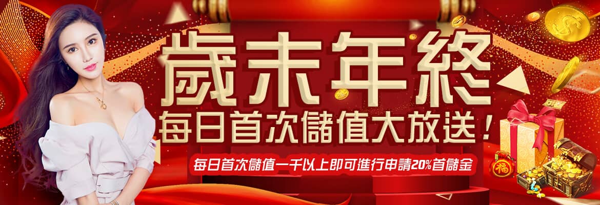 皇家娛樂城-歲末年終每日首次儲值大放送